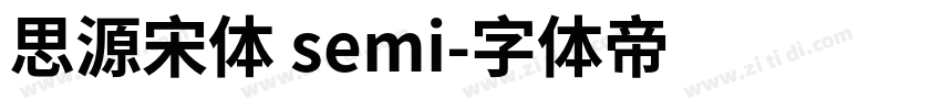 思源宋体 semi字体转换